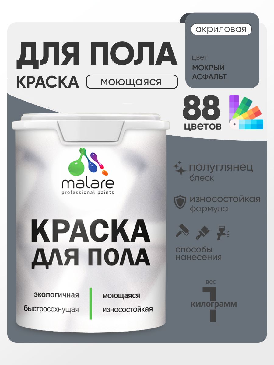 Краска для пола акриловая Malare эмаль для бетонных полов по дереву/ износостойкая без запаха, быстросохнущая моющаяся полуглянцевая, мокрый асфальт, 1 кг