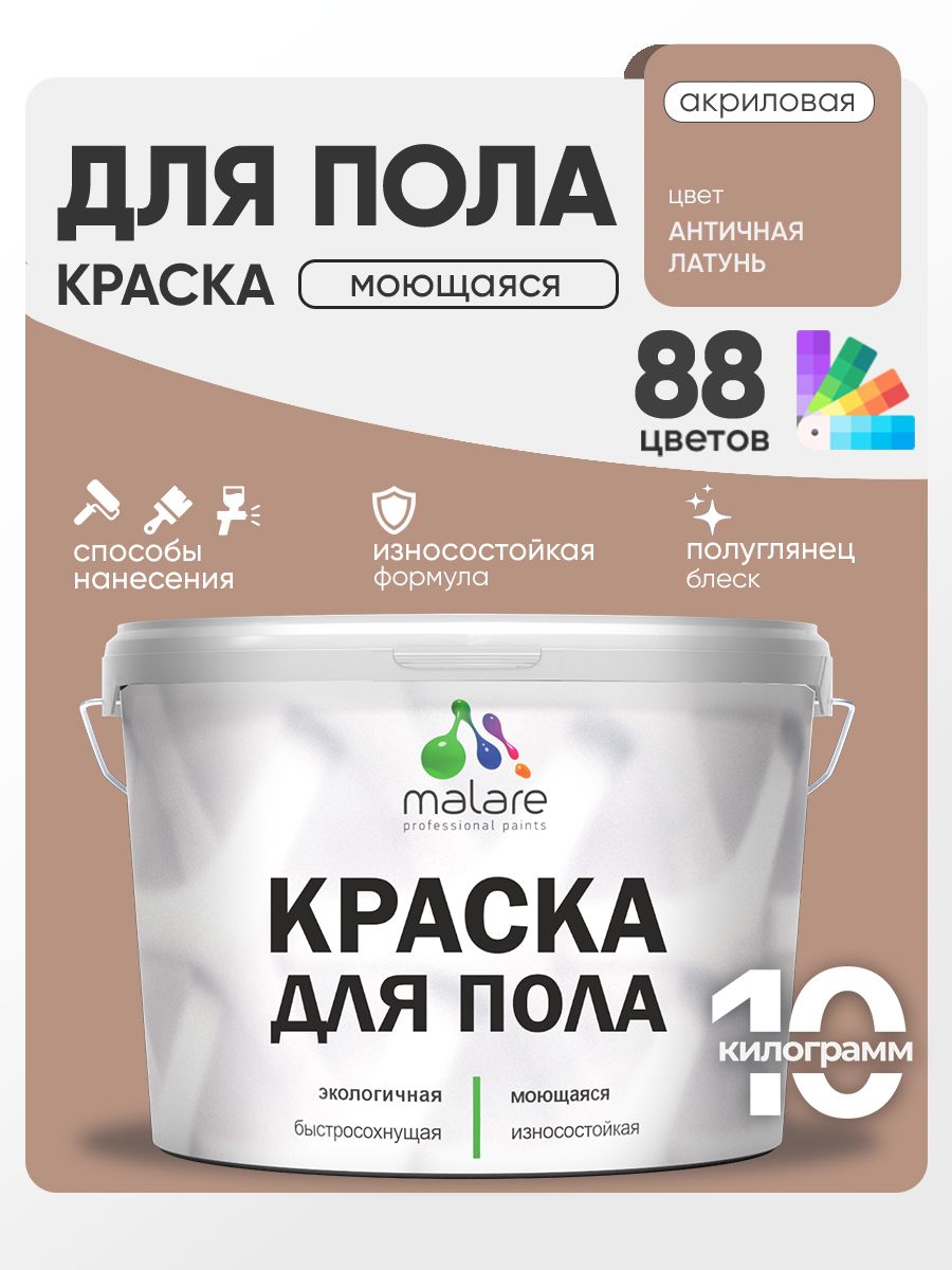 Краска для пола акриловая Malare эмаль для бетонных полов по дереву/ износостойкая без запаха, быстросохнущая моющаяся полуглянцевая, античная латунь, 10 кг