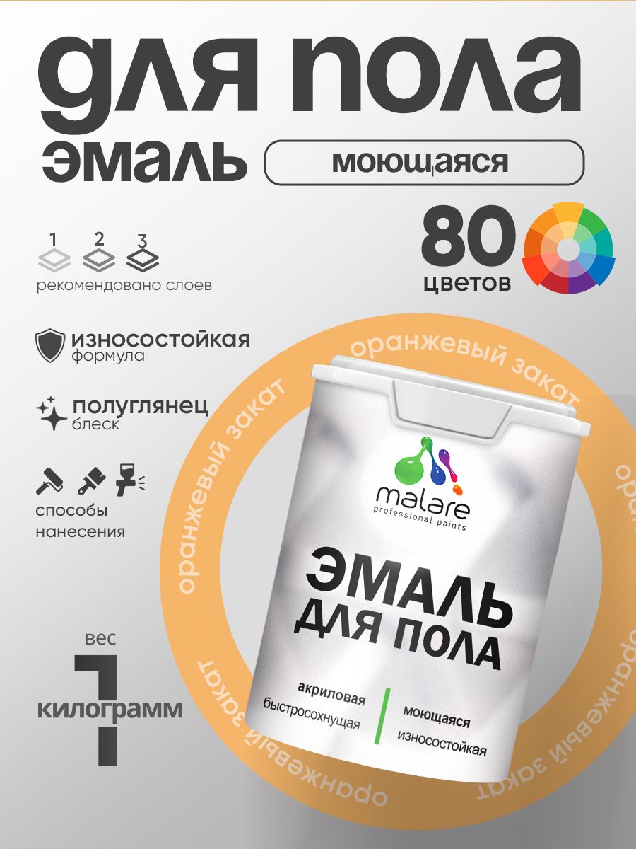 Эмаль для пола акриловая Malare краска для бетонных полов по дереву/ износостойкая без запаха, быстросохнущая моющаяся полуглянцевая, оранжевый закат, 1 кг