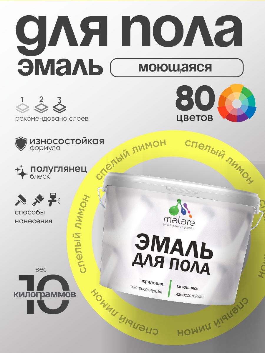 Эмаль для пола акриловая Malare краска для бетонных полов по дереву/ износостойкая без запаха, быстросохнущая моющаяся полуглянцевая, cпелый лимон, 10 кг