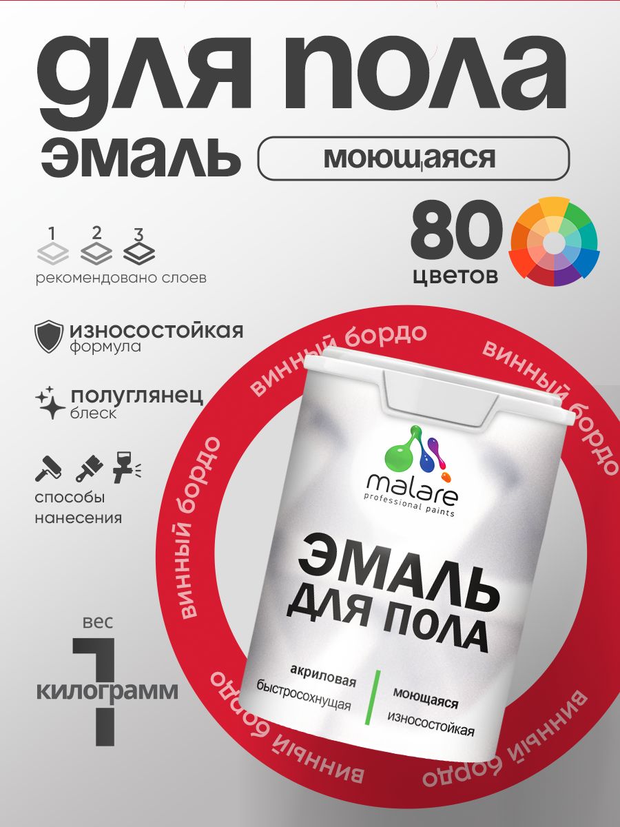 Эмаль для пола акриловая Malare краска для бетонных полов по дереву/ износостойкая без запаха, быстросохнущая моющаяся полуглянцевая, винный бордо, 1 кг
