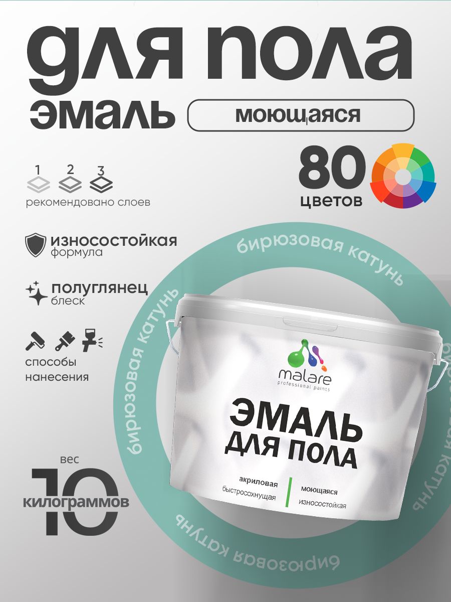 Эмаль для пола акриловая Malare краска для бетонных полов по дереву/ износостойкая без запаха, быстросохнущая моющаяся полуглянцевая, бирюзовая катунь, 10 кг