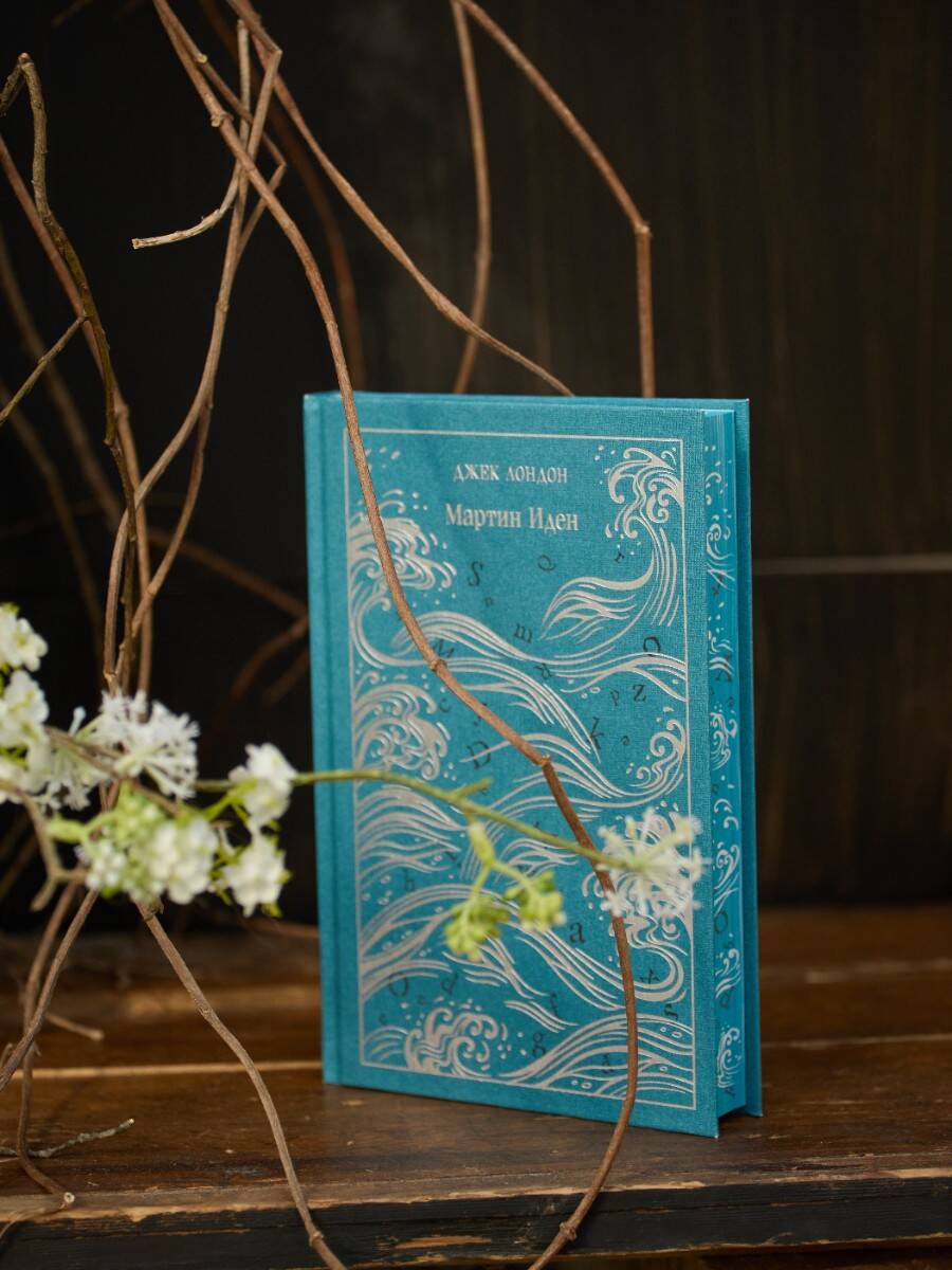 Мартин Иден. Подарочное издание | Martin Eden: Gift Edition - Ozon image 7