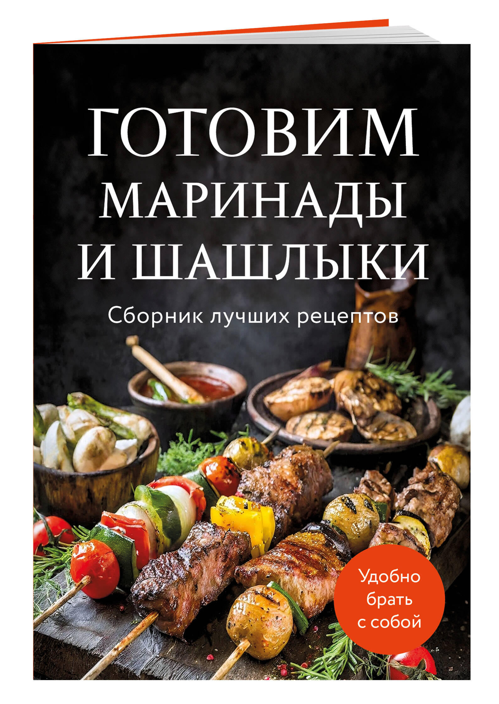 Готовим маринады и шашлыки. Сборник лучших рецептов. | Marinades and Grilling: A Collection of the Best Recipes - Ozon image 3