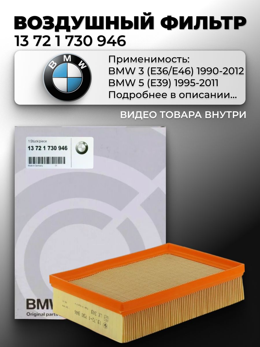 Фильтр воздушный BMW 3-Series 90-06 / 5-Series 95-04