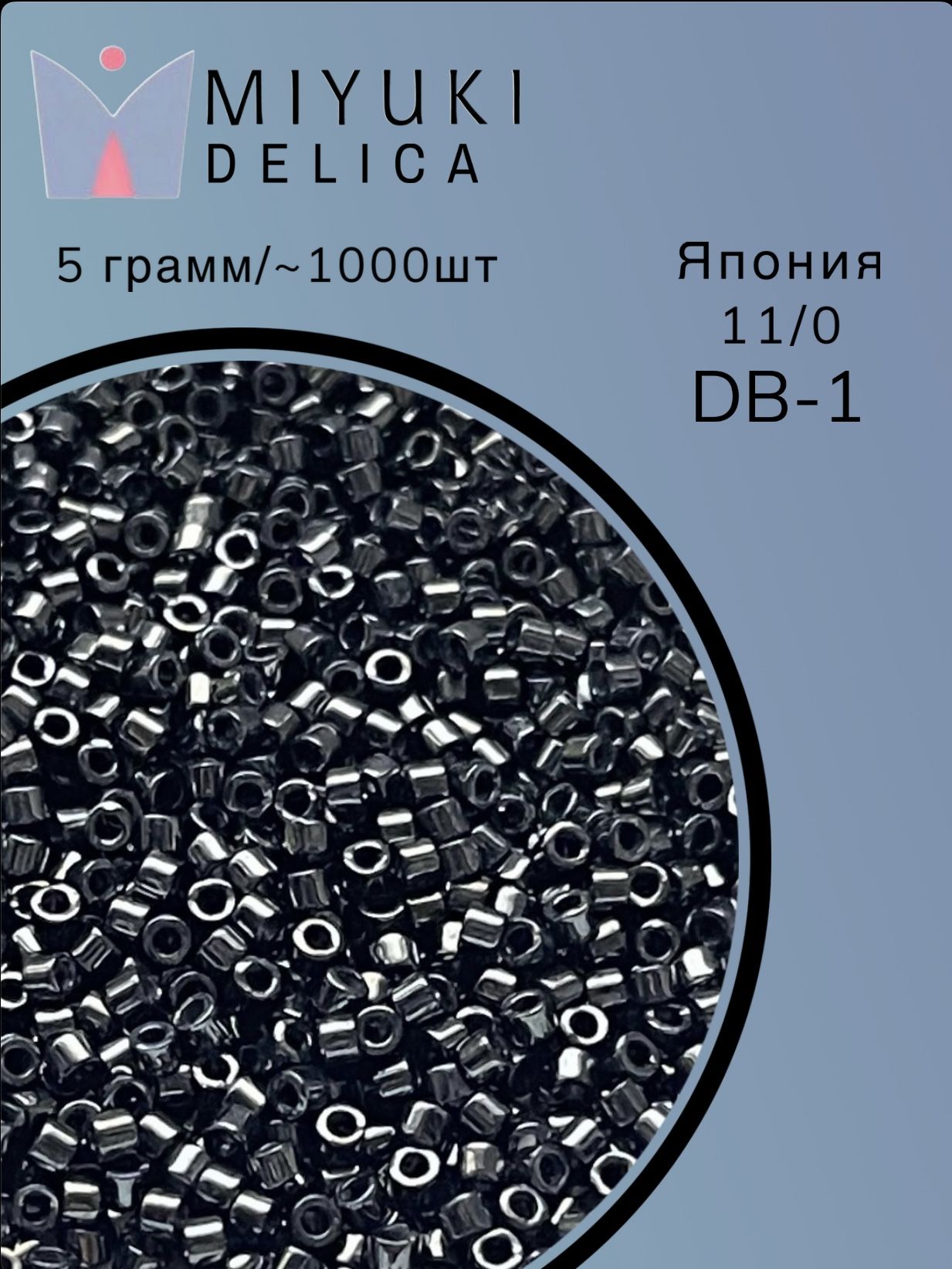 БисеряпонскийMiyukiDelicaцилиндрический,11/0DB-0001,5гр,МиюкиДеликагематитметаллизированный,Gunmetal