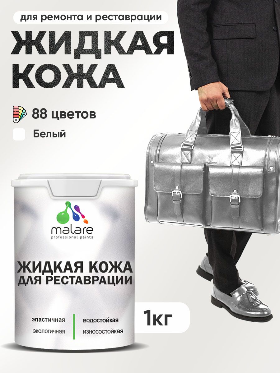 Жидкая кожа для ремонта и реставрации салона автомобиля, мебели, обуви и одежды, быстросохнущая без запаха, полуглянцевая, белая, 1 кг