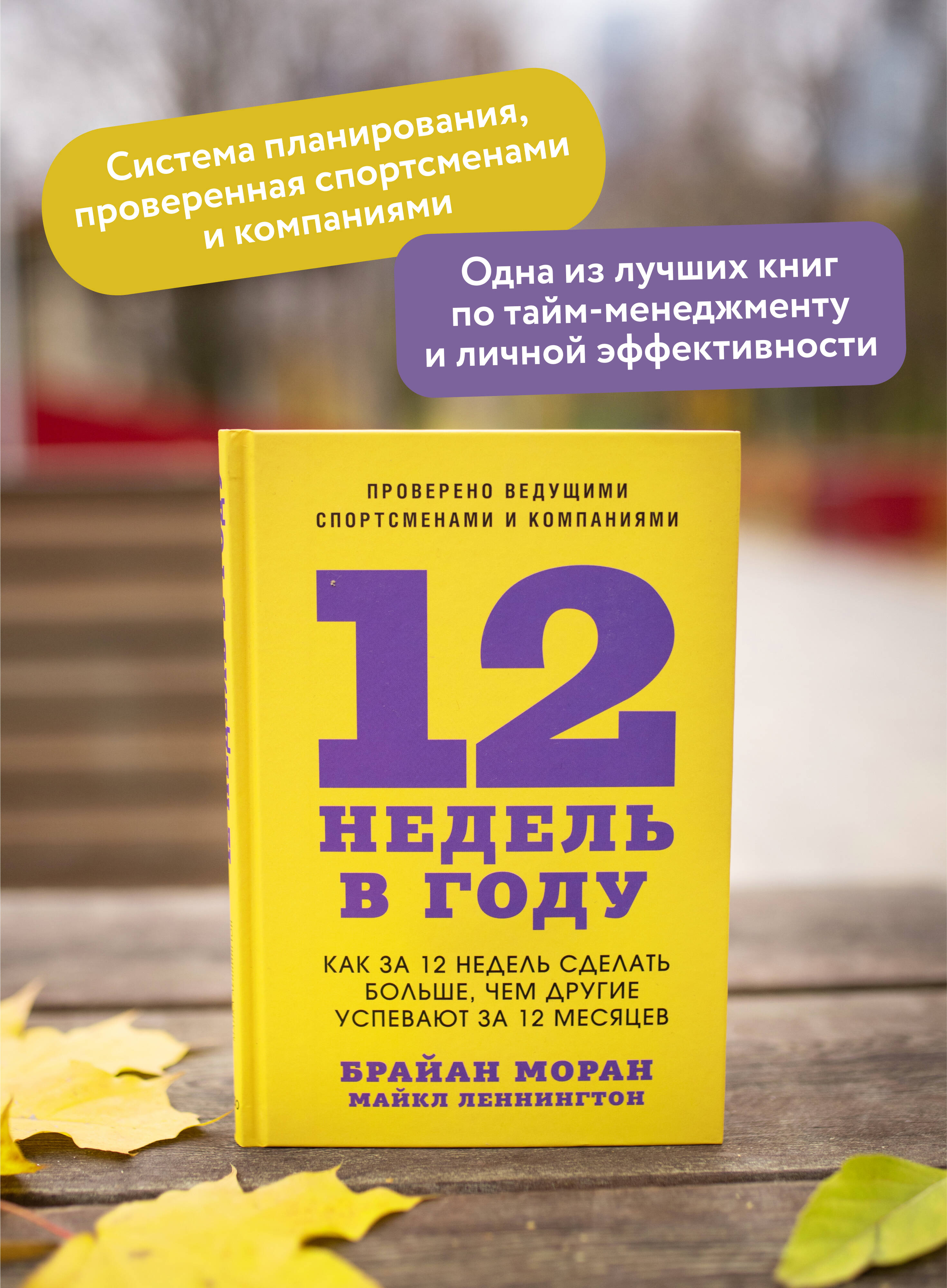 12 недель в году. Как за 12 недель сделать больше, чем другие успевают за 12 месяцев | 12 Weeks a Year. How to Achieve More in 12 Weeks Than Others Do in 12 Months - Ozon image 1