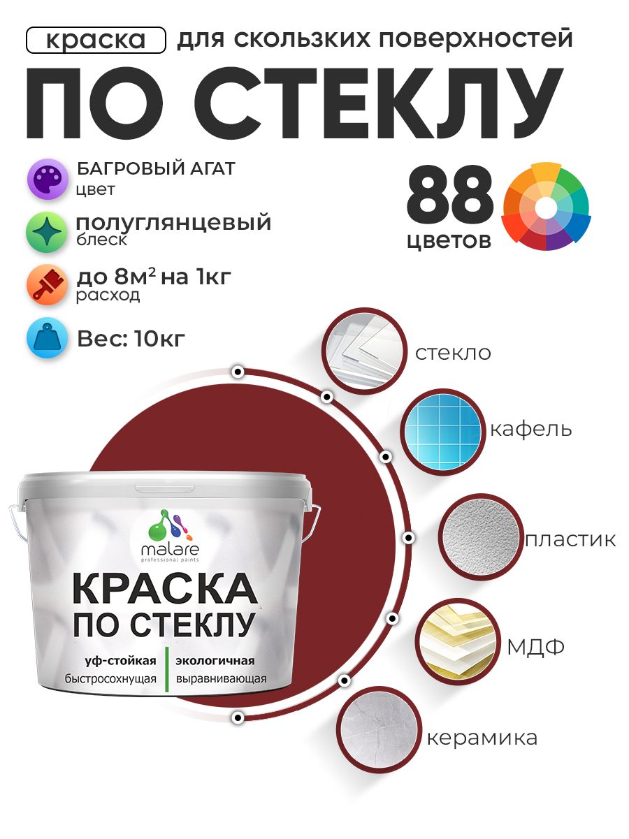 Краска Malare по стеклу и керамике, для декора и творчества, акриловая без запаха, быстросохнущая, моющаяся, полуглянцевая, багровый агат, 10 кг.