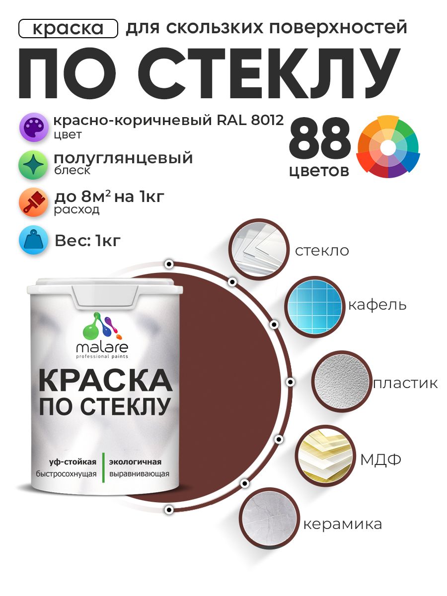 Краска Malare по стеклу и керамике, для декора и творчества, акриловая без запаха, быстросохнущая, моющаяся, полуглянцевая, красно-коричневый, 1 кг