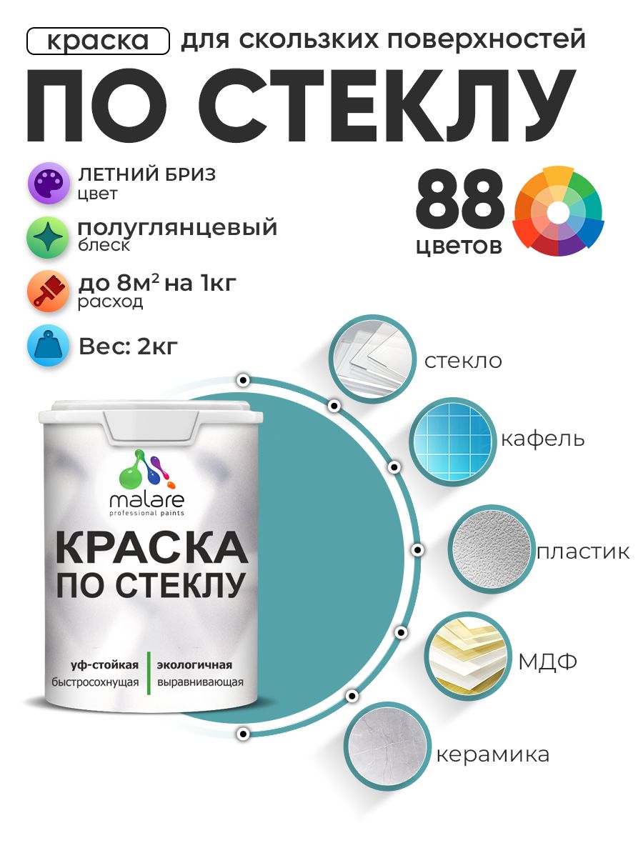 Краска Malare по стеклу и керамике, для декора и творчества, акриловая без запаха, быстросохнущая, моющаяся, полуглянцевая, летний бриз, 2 кг