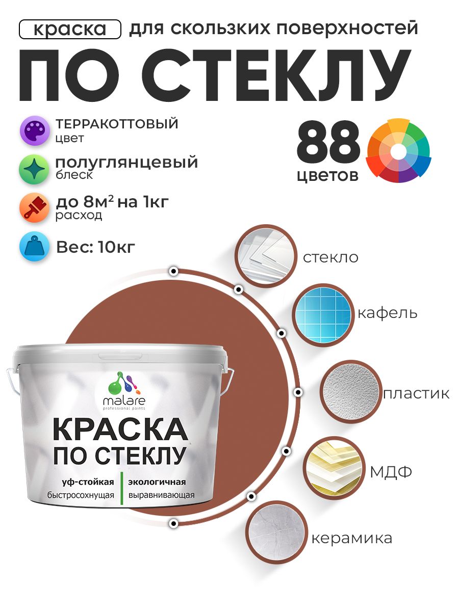 Краска Malare по стеклу и керамике, для декора и творчества, акриловая без запаха, быстросохнущая, моющаяся, полуглянцевая, терракотовый, 10 кг