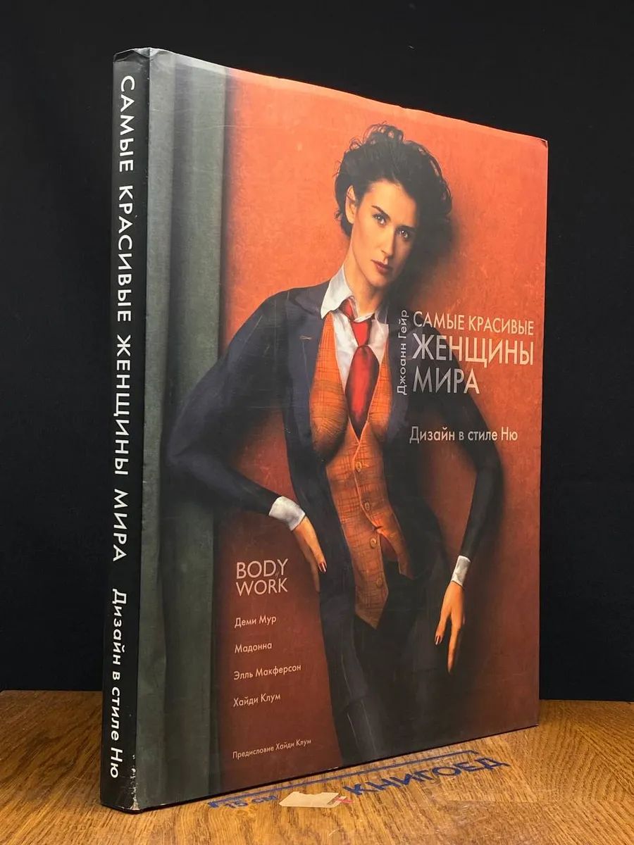 Самые красивые женщины 20 века книга Самые красивые женщины 20 века книга