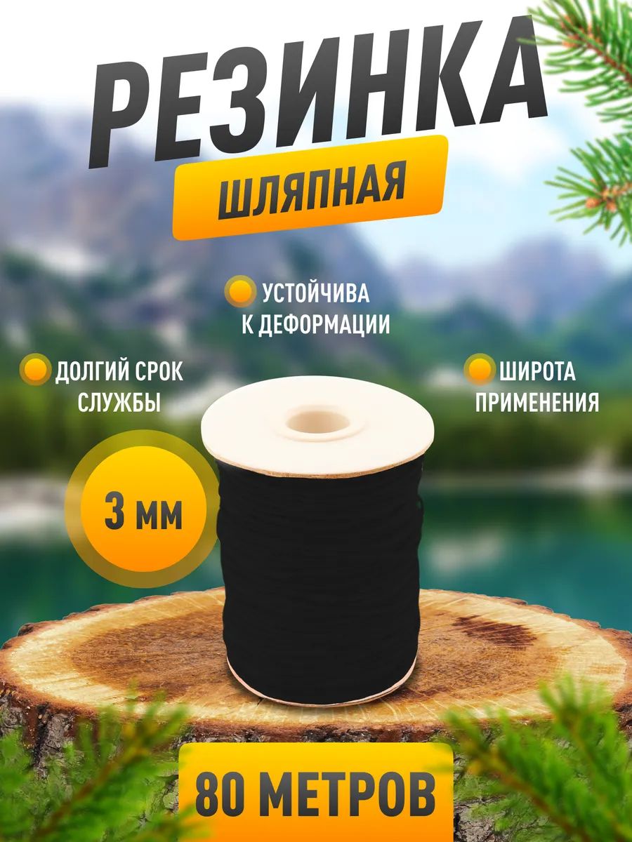 Резинка шляпная 3 мм, черная, 80 метров
