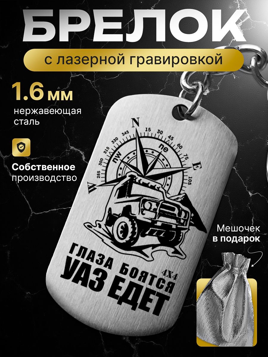 Брелокдляключейслазернойгравировкойдляавтомобиля"УАЗ"