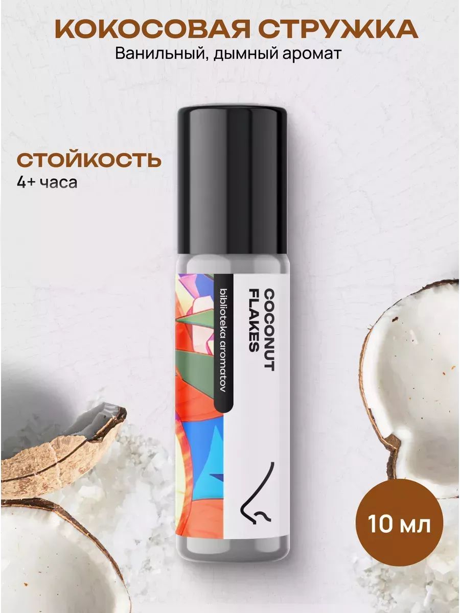 Масляные духи Кокосовая стружка 10 мл — стойкий аромат для женщин и мужчин — фото 2 из 2