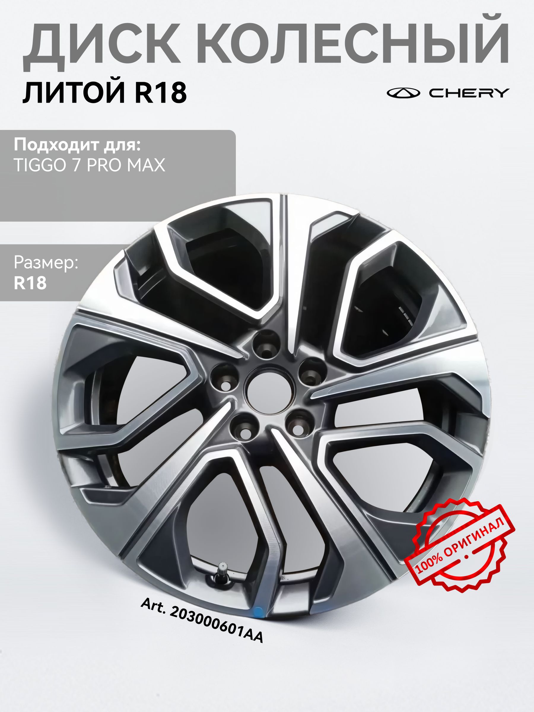 Колесный диск CHERY 18x7