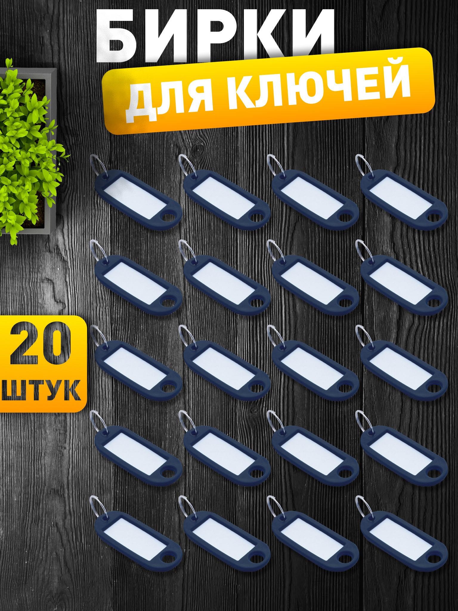 Бирки для ключей, черные, 20 штук