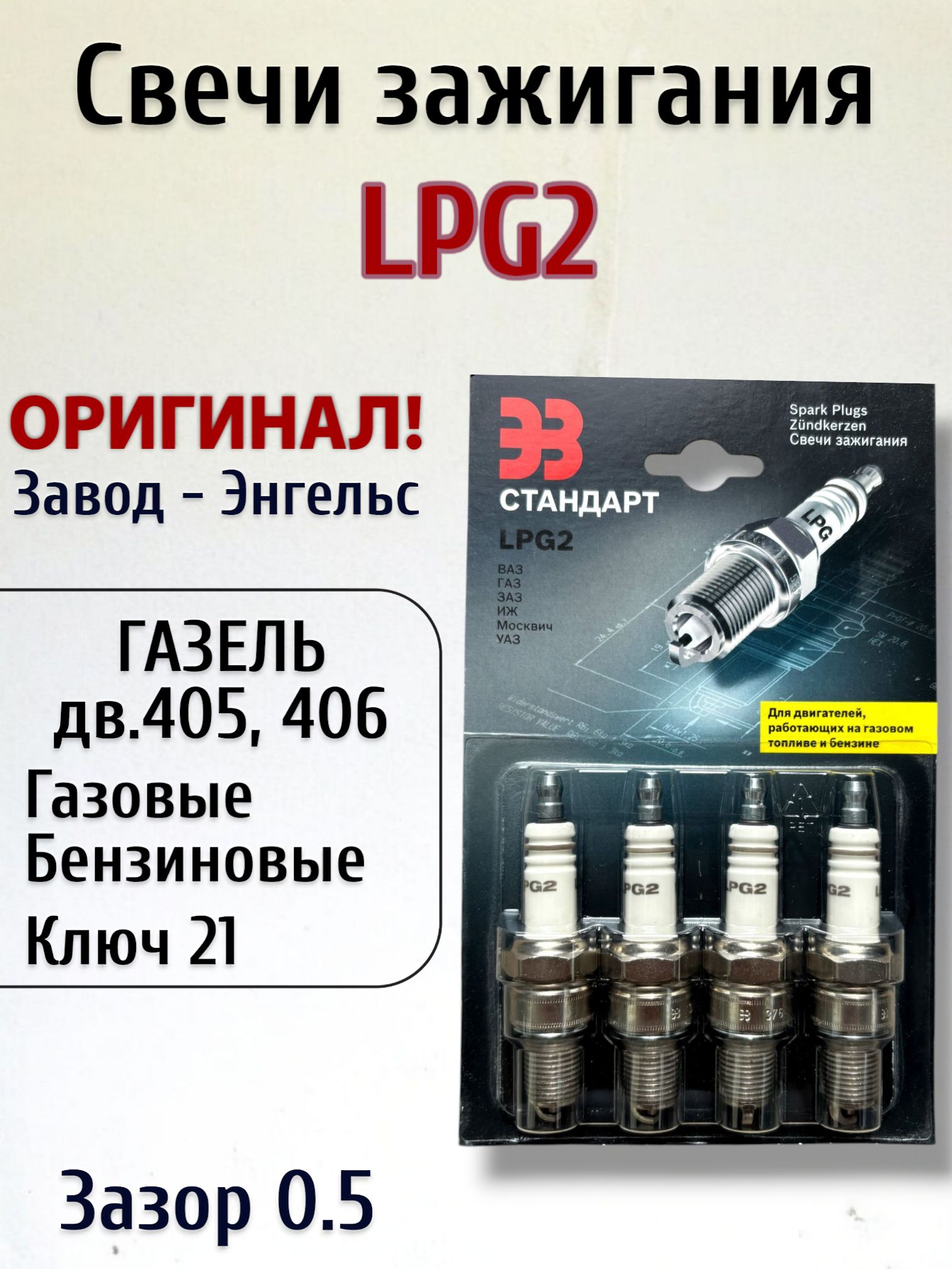 Свеча ГАЗ ДВС-406 STANDART г. Энгельс
