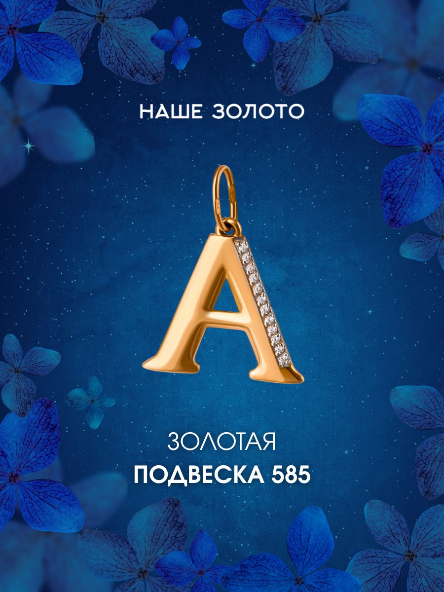 Подвеска буква А золотая 585 пробы на шею кулон буква