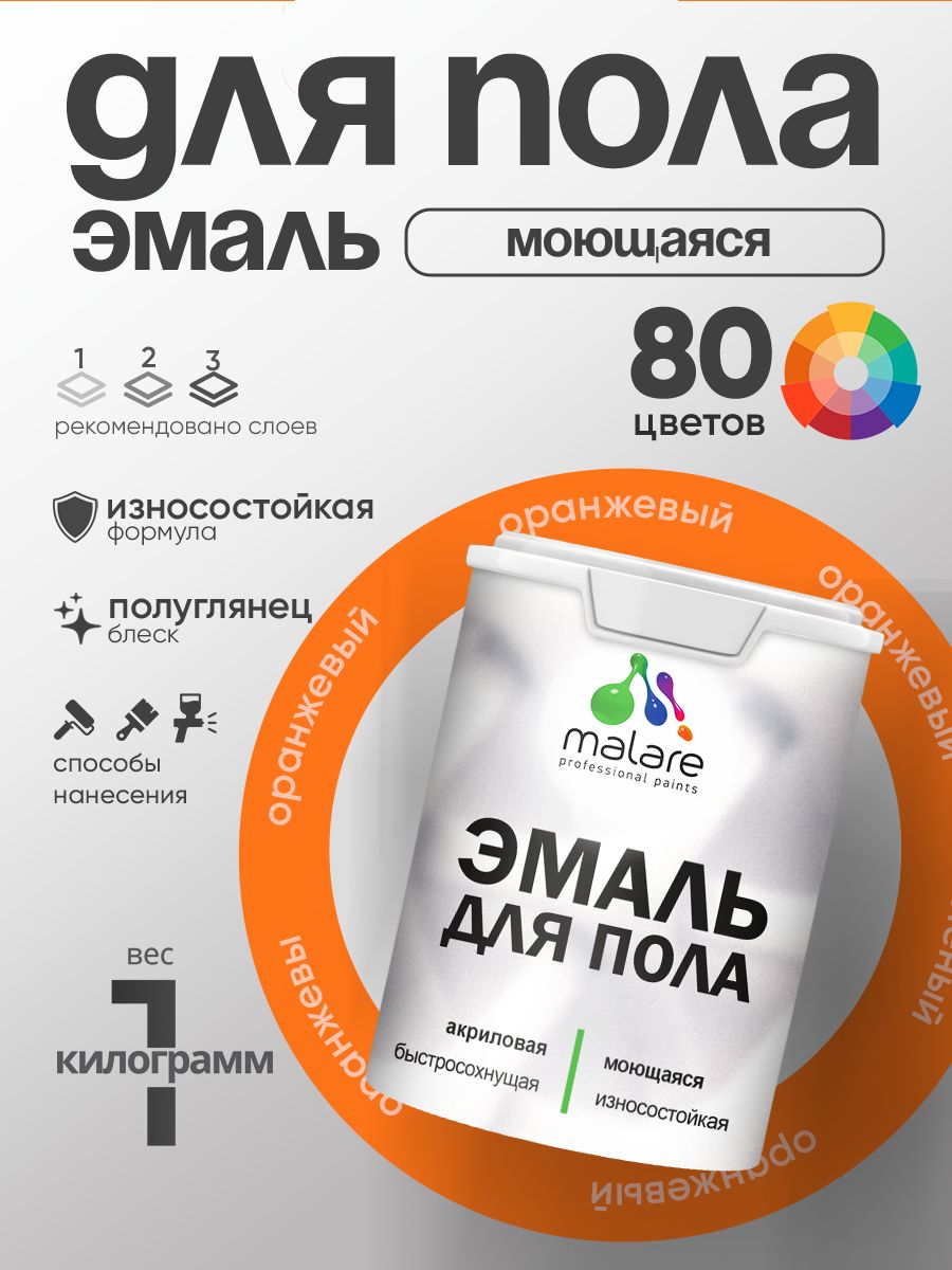 Эмаль для пола акриловая Malare краска для бетонных полов по дереву/ износостойкая без запаха, быстросохнущая моющаяся полуглянцевая, оранжевый, 1 кг