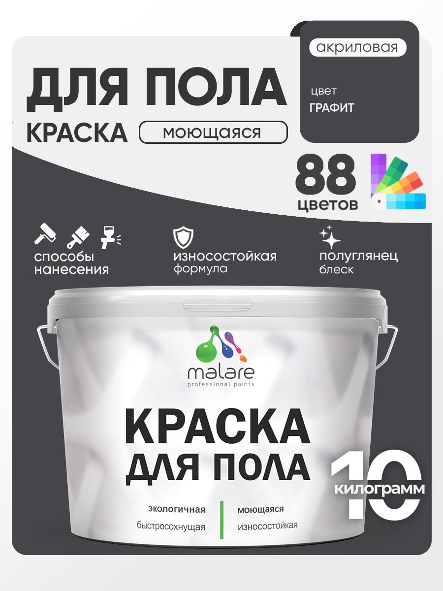 Краска для пола акриловая Malare эмаль для бетонных полов по дереву/ износостойкая без запаха, быстросохнущая моющаяся полуглянцевая, графитовый, 10 кг
