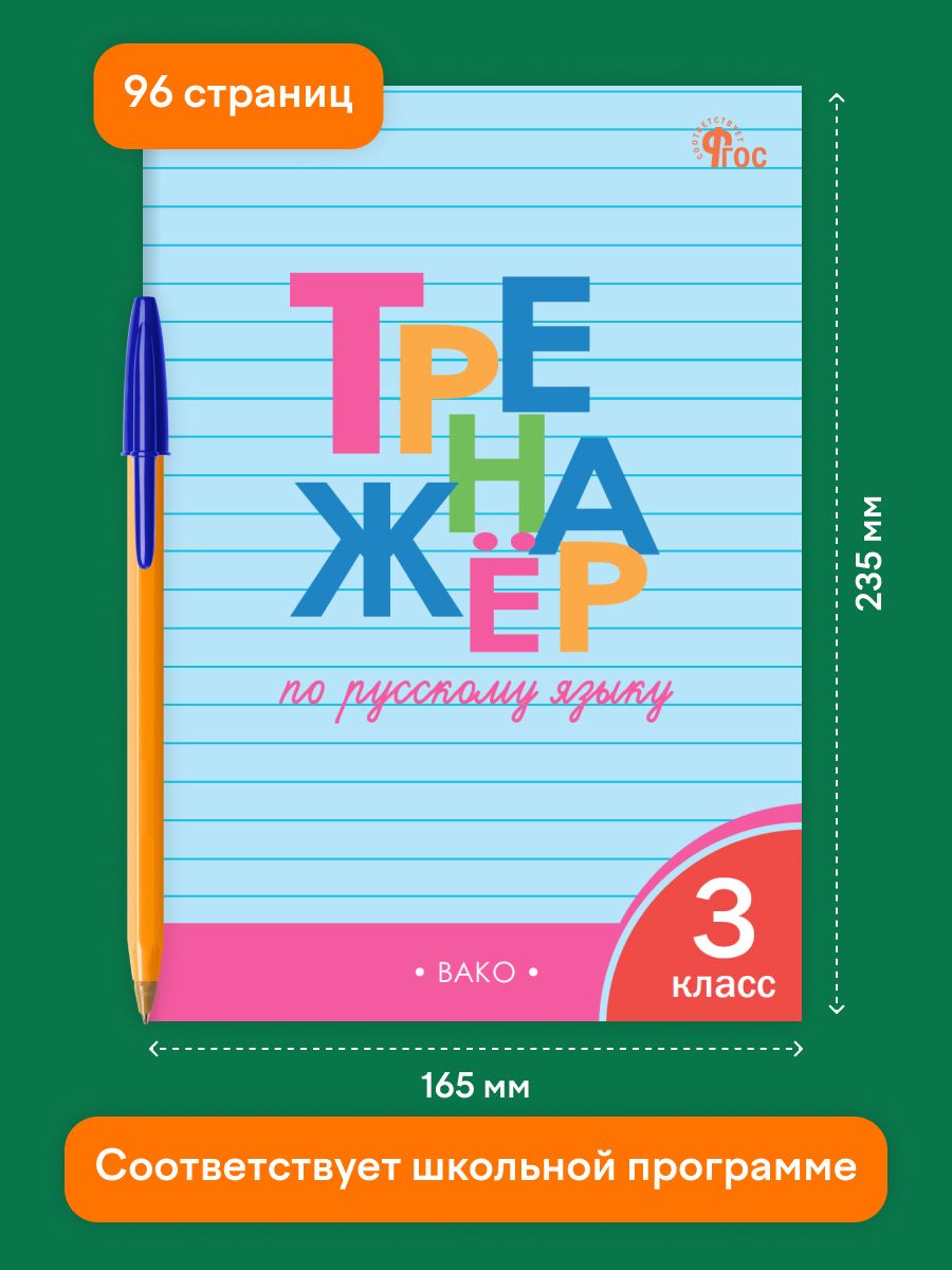Тренажёр по русскому языку 3 класс | Reference Book - Ozon image 1