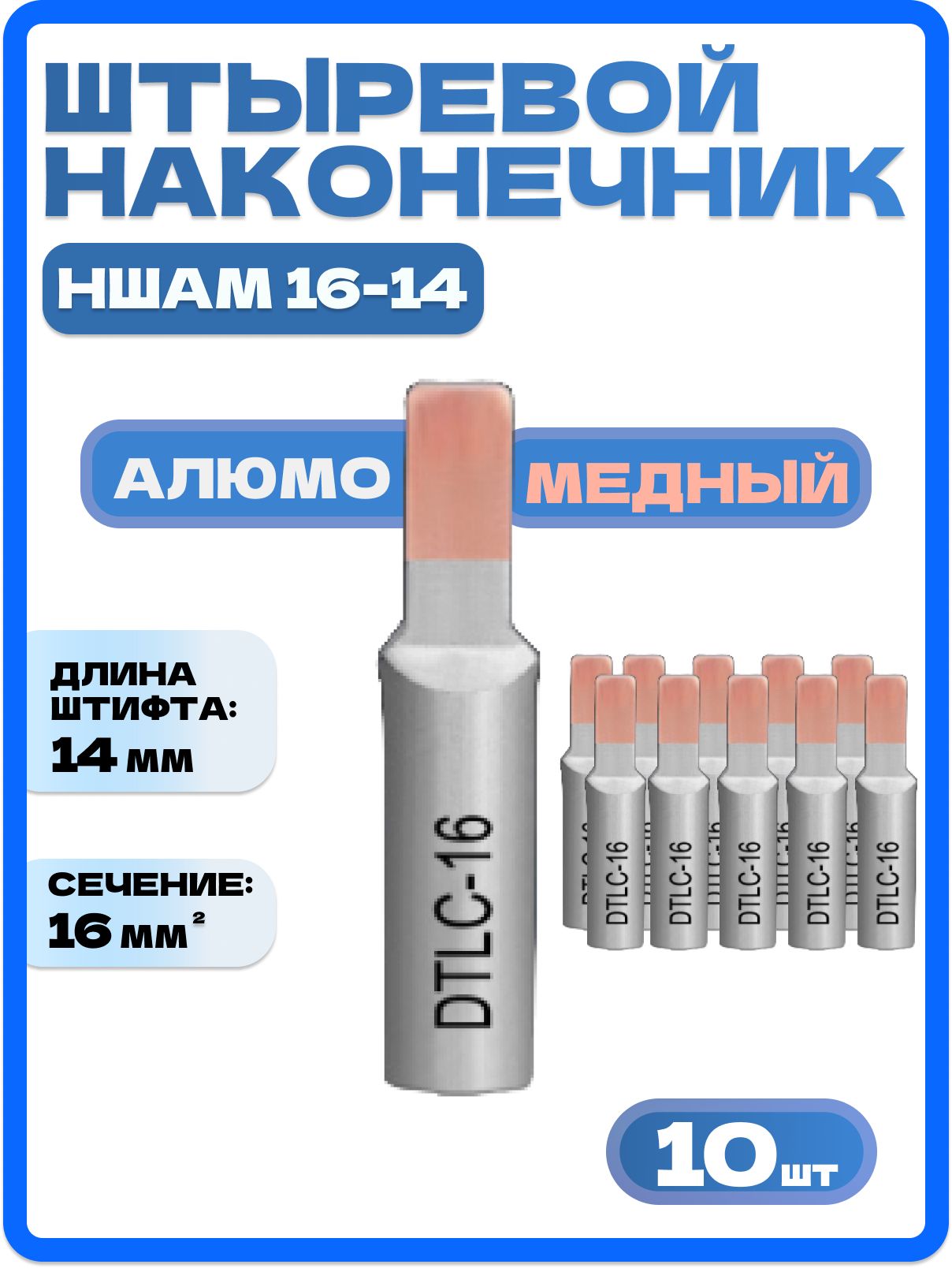 Кабельныйнаконечникдлясип16/НаконечникштыревойНШАМ16-14алюмомедный,10шт.