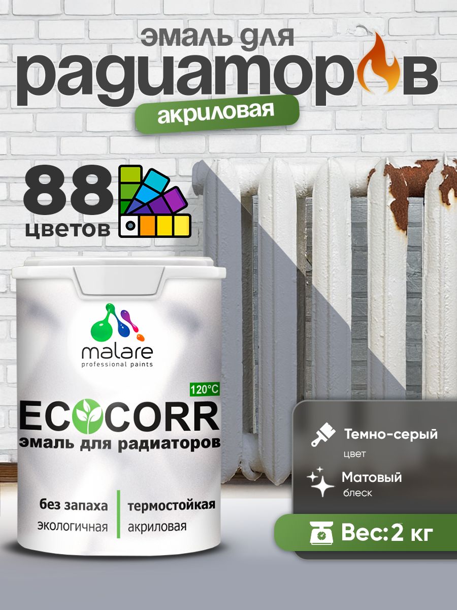 Эмаль Malare EcoCorr для труб и радиаторов отопления, для батарей, водная акриловая быстросохнущая без запаха матовая, темно-серая, 2 кг