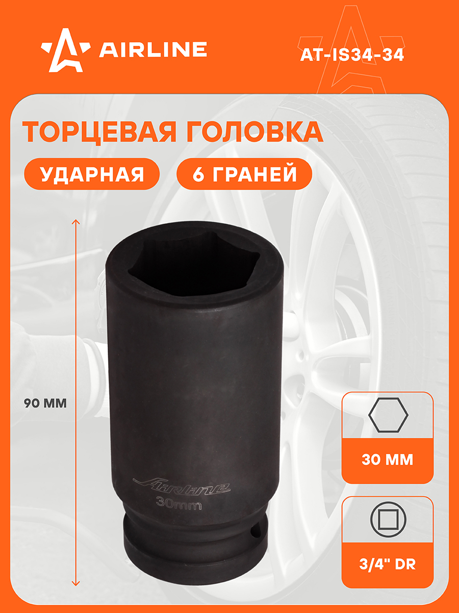 Головка торцевая 34 мм (3/4") 6 гр  ударная L=56 мм (AIRLINE)