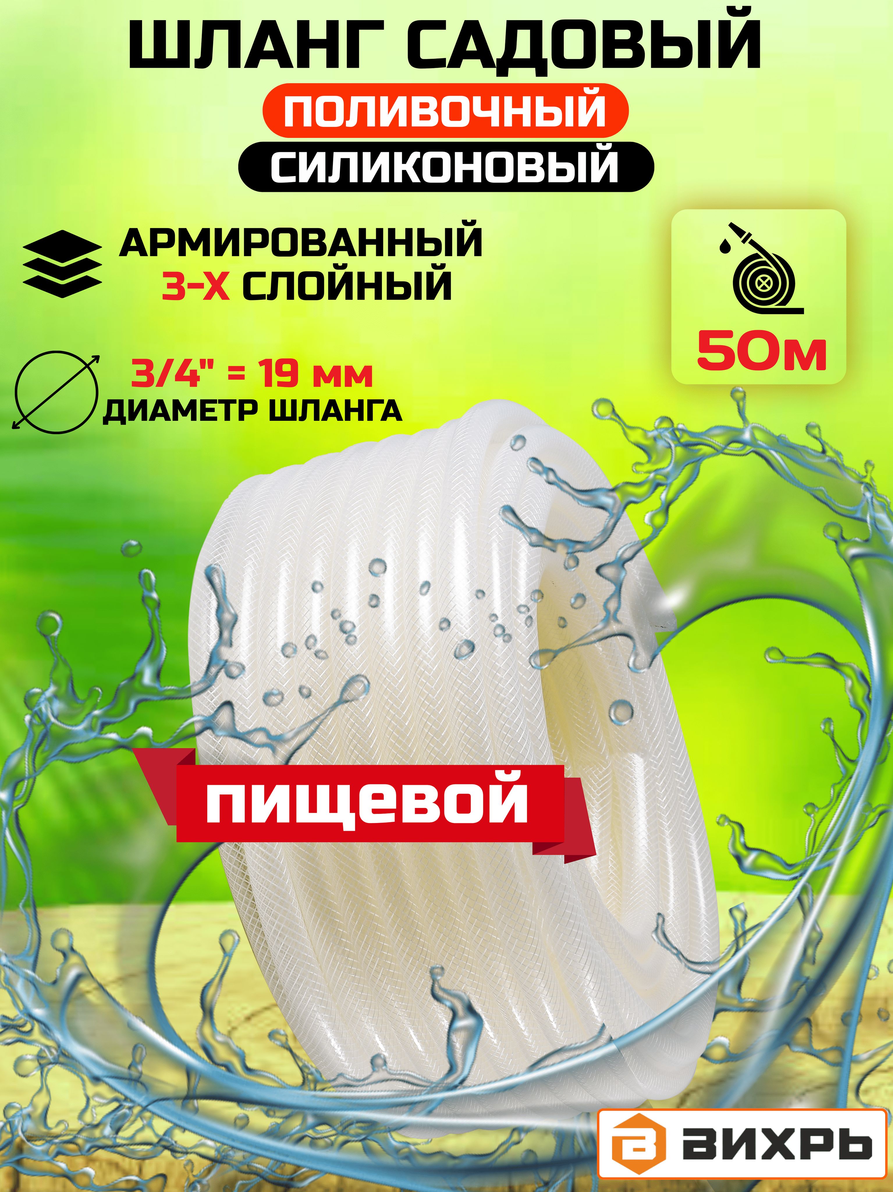 Шлангполивочный"Силикон"трёхслойныйармированный3/4"50мВихрь