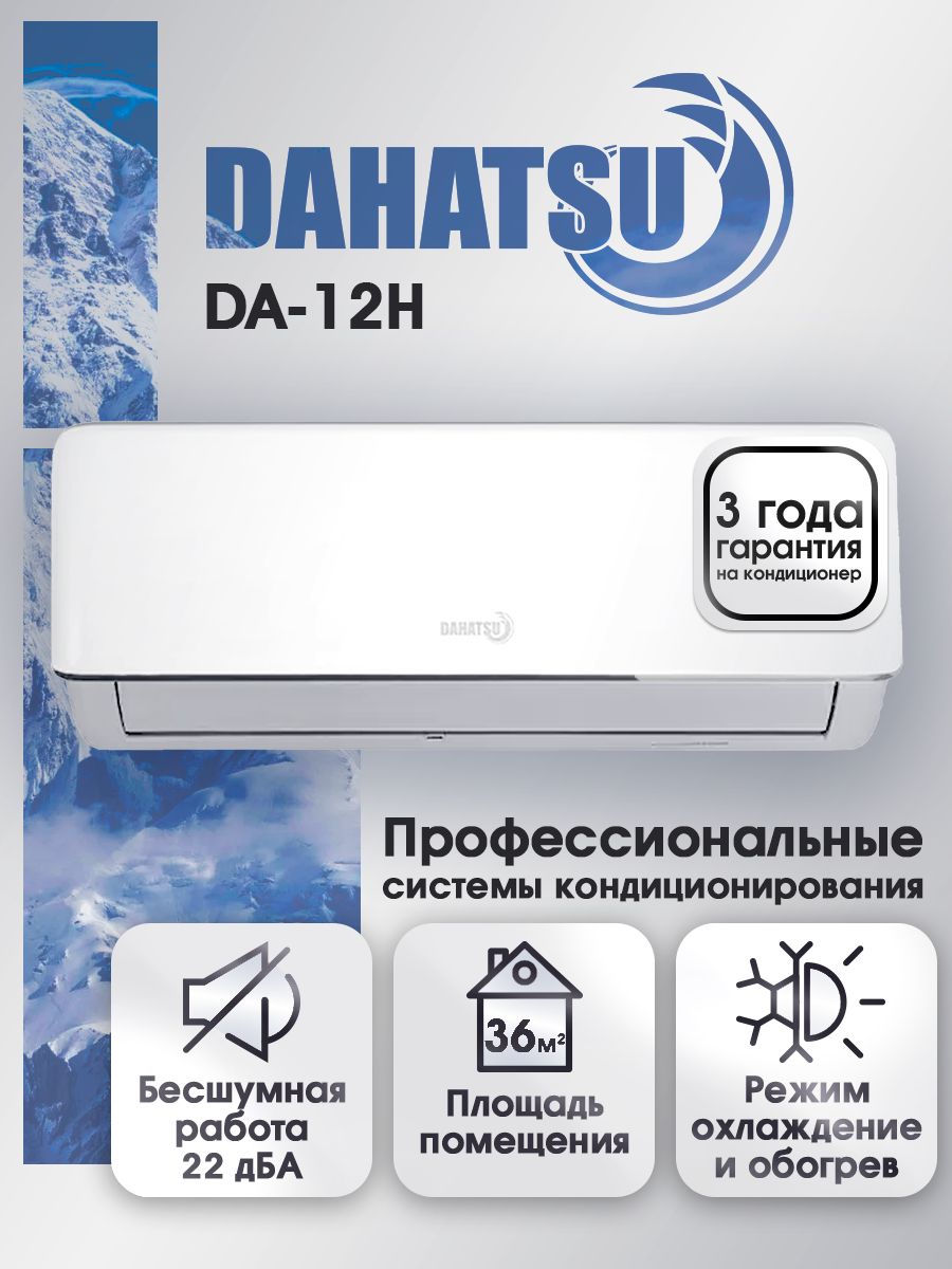 Сплит-система/КондиционерDahatsuDA-12H/36м2/Комплект