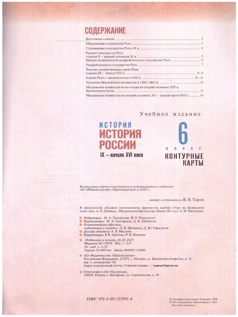 История России 6 класс. IX - начало XVI в. Контурные карты | History of Russia 6th Grade. IX - Early XVI Centuries. Contour Maps - Ozon image 3