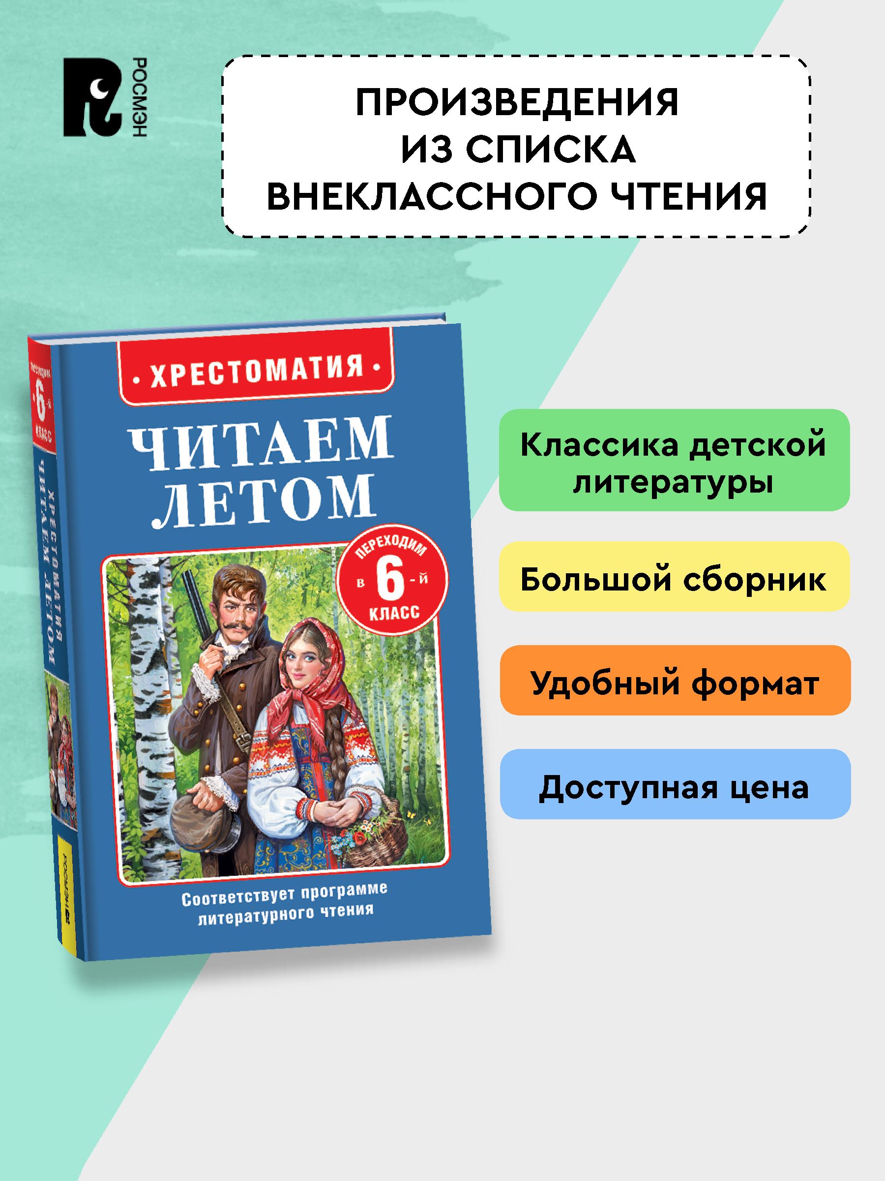 Хрестоматия Читаем летом. Переходим в 6-й класс. Внеклассное чтение | Anthology: Reading in Summer. Transitioning to 6th Grade. Extracurricular Reading - Ozon image 2
