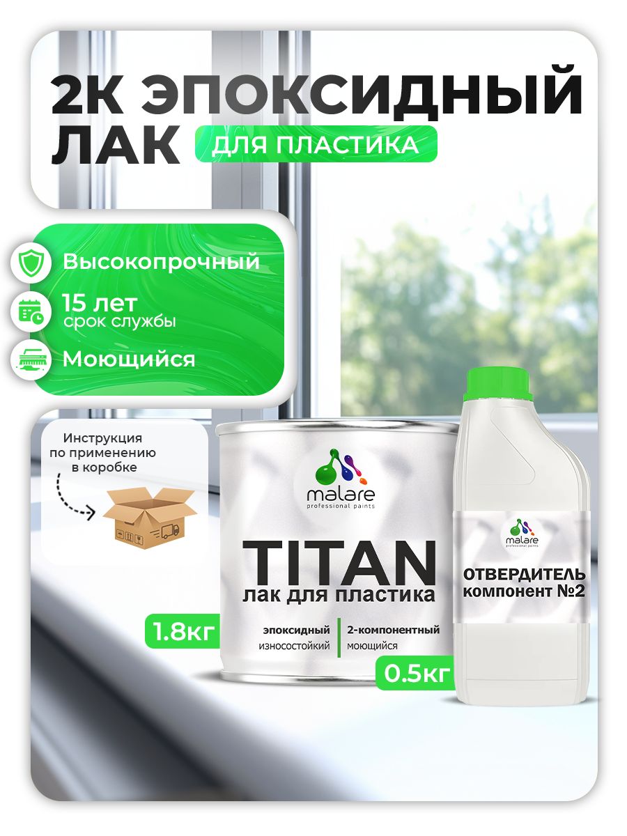 2К эпоксидный лак для пластика Malare TITAN двухкомпонентный высокопрочный износостойкий моющийся, прозрачный глянцевый (1.8 кг + 0.5 кг отвердитель)