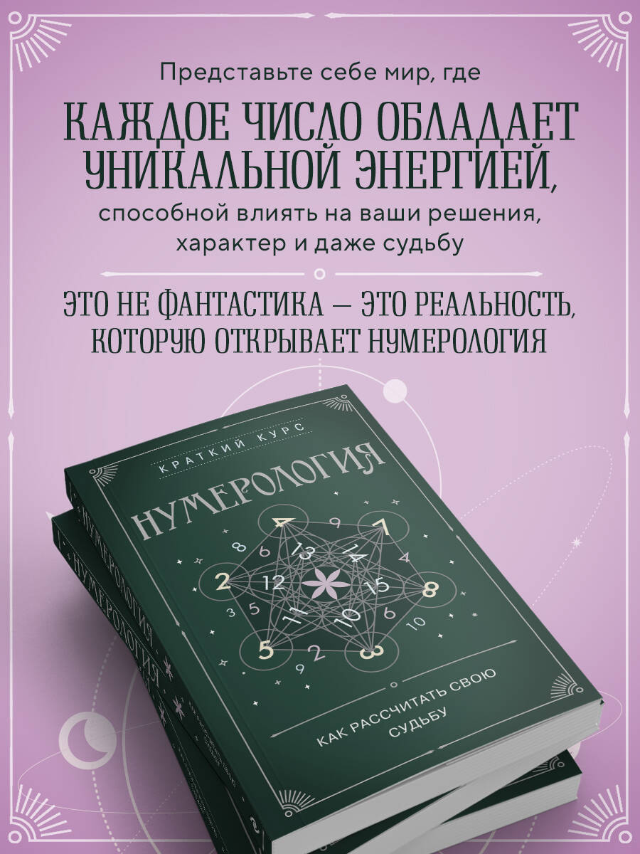 Нумерология. Как расчитать свою судьбу | Numerologiia. Kak raschitat' svoiu sud'bu - Ozon image 2