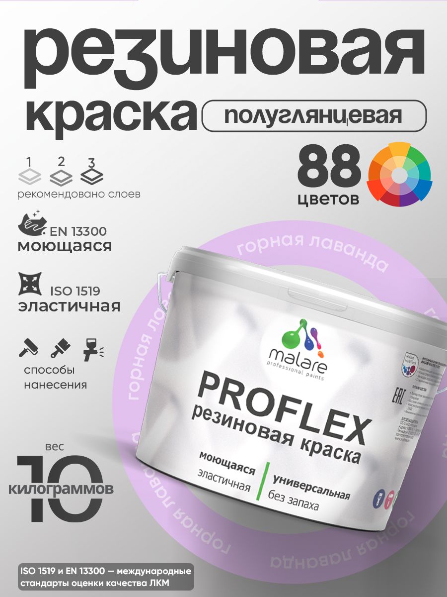 Краска резиновая Malare ProfleX (серия "Пастельные тона") жидкая резина для наружных и внутренних работ, быстросохнущая моющаяся, полуглянцевая, горная лаванда, 10 кг