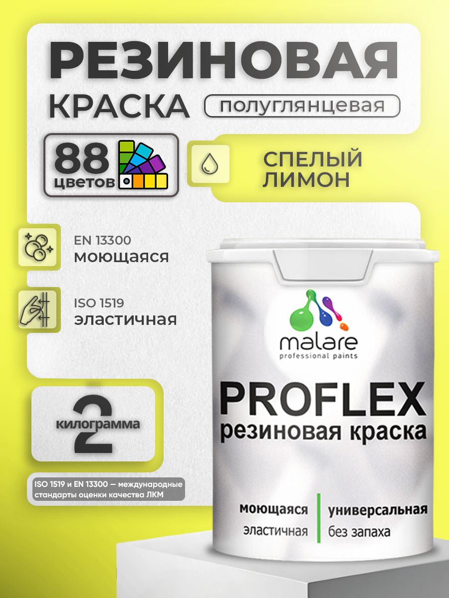 Краска резиновая Malare ProfleX (серия "Яркие тона") жидкая резина для наружных и внутренних работ, быстросохнущая моющаяся, полуглянцевая, спелый лимон, 2 кг