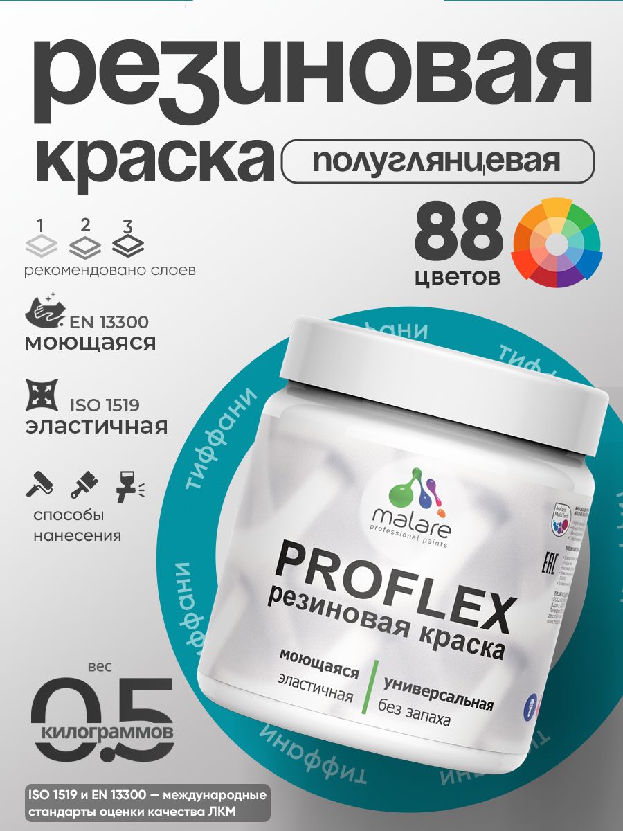 Краска резиновая Malare ProfleX (серия "Яркие тона") жидкая резина для наружных и внутренних работ, быстросохнущая моющаяся, полуглянцевая, тиффани, 0.5 кг