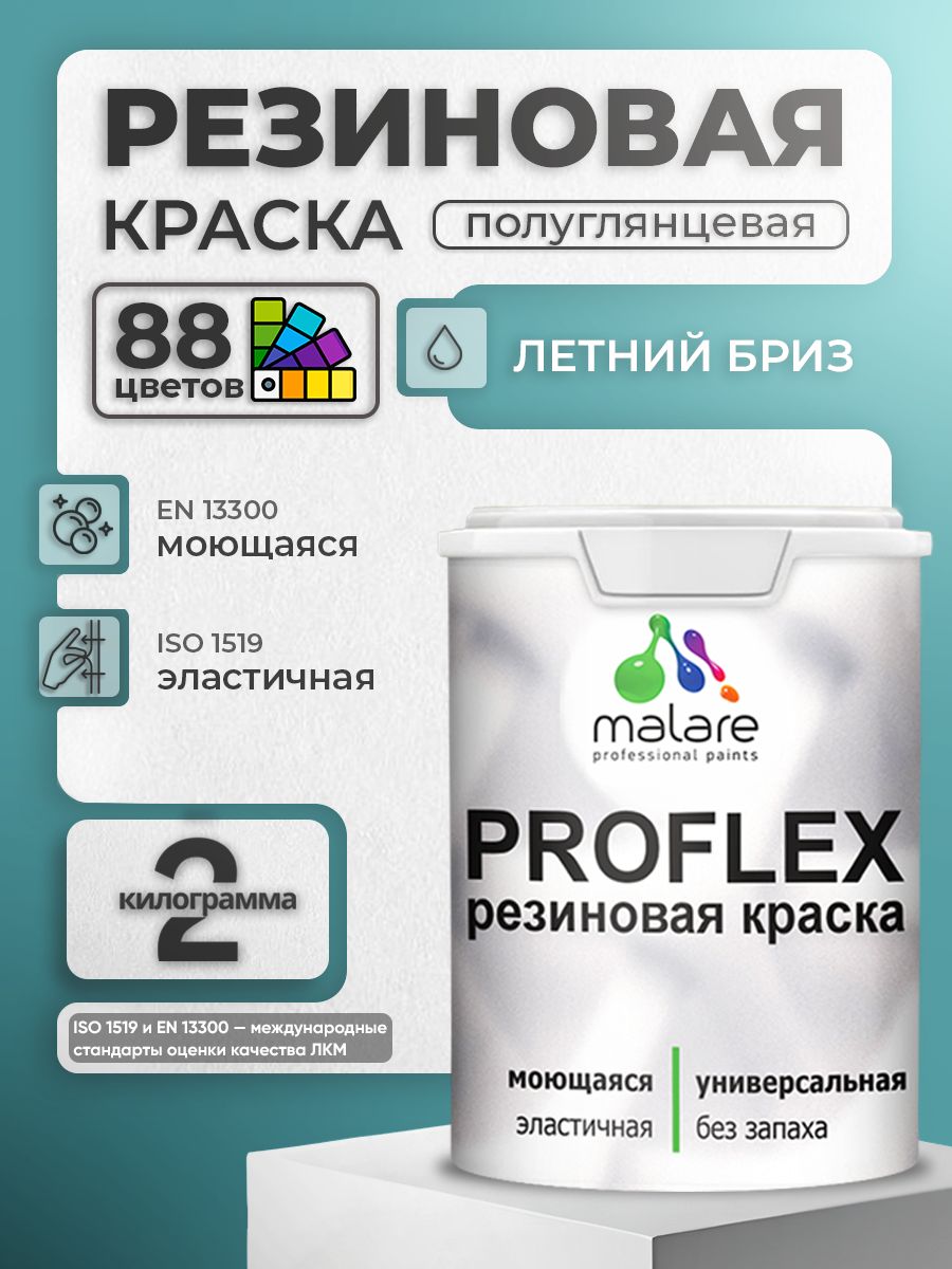 Краска резиновая Malare ProfleX (серия "Пастельные тона") жидкая резина для наружных и внутренних работ, быстросохнущая моющаяся, полуглянцевая, летний бриз, 2 кг