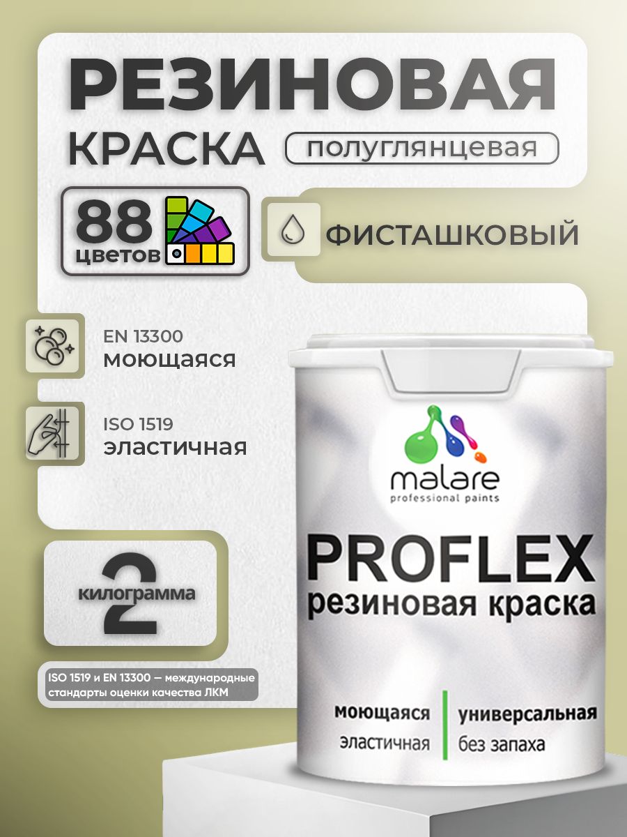 Краска резиновая Malare ProfleX (серия "Пастельные тона") жидкая резина для наружных и внутренних работ, быстросохнущая моющаяся, полуглянцевая, фисташковый, 2 кг
