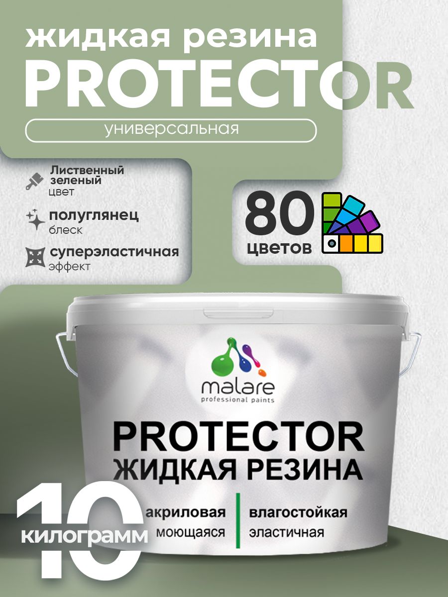 Жидкая резина Malare PROTECTOR резиновая краска для внутренних и наружных работ/ для кровли, для гидроизоляции, без запаха, полуглянцевая, лиственный зеленый, 10 кг.