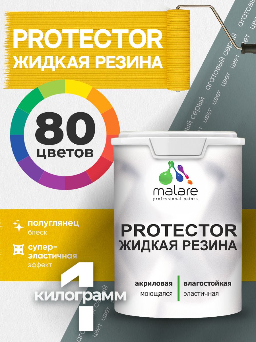 Жидкая резина Malare PROTECTOR резиновая краска для внутренних и наружных работ/ для кровли, для гидроизоляции, без запаха, полуглянцевая, агатовый серый, 1 кг.