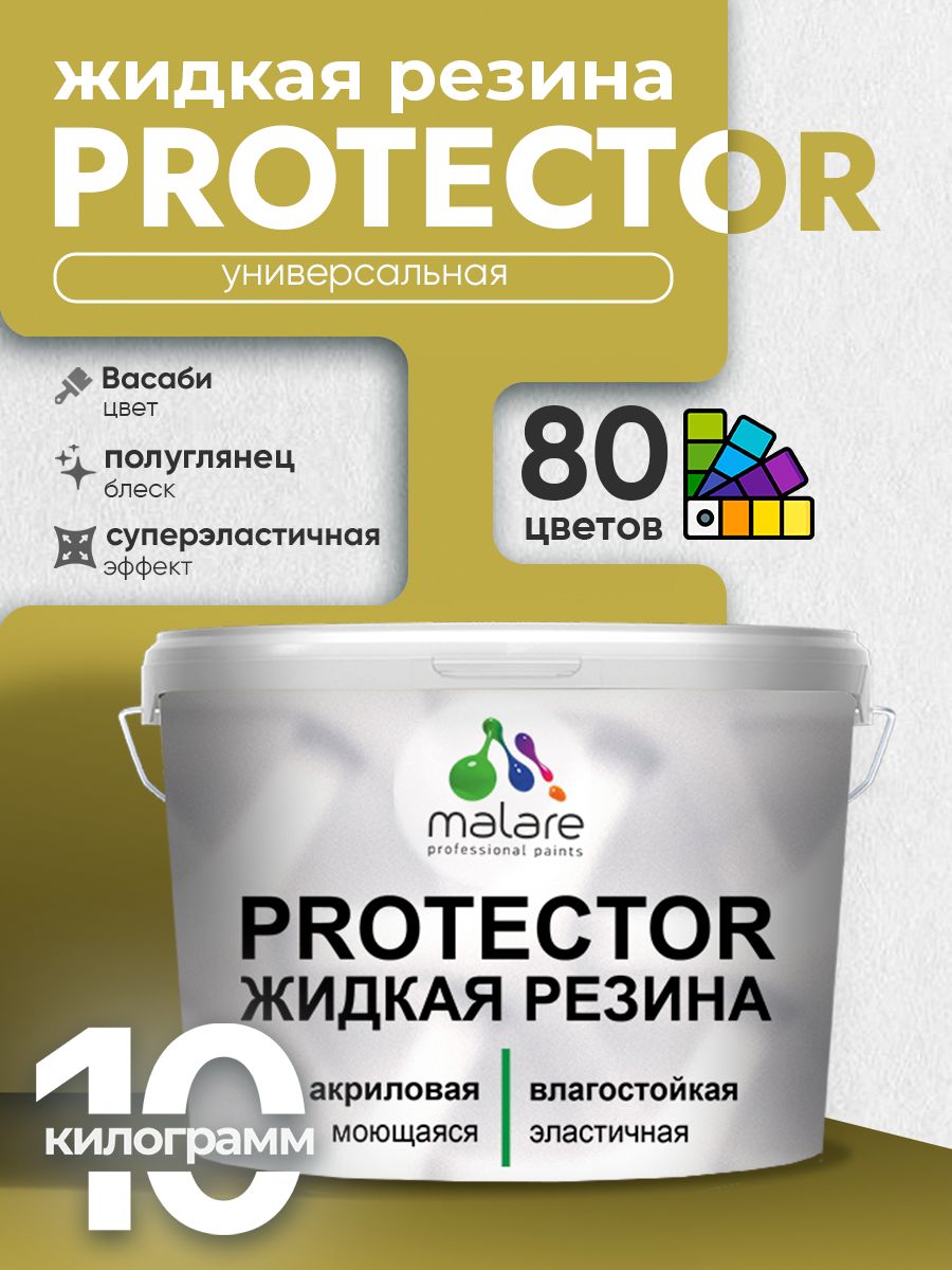Жидкая резина Malare PROTECTOR резиновая краска для внутренних и наружных работ/ для кровли, для гидроизоляции, без запаха, полуглянцевая, васаби, 10 кг