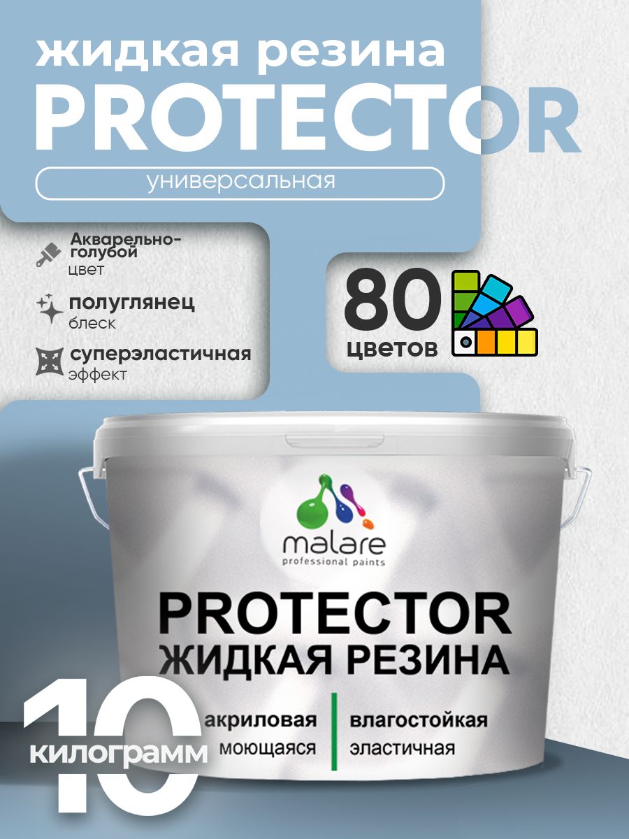 Жидкая резина Malare PROTECTOR резиновая краска для внутренних и наружных работ/ для кровли, для гидроизоляции, без запаха, полуглянцевая, акварельно-голубой, 10 кг