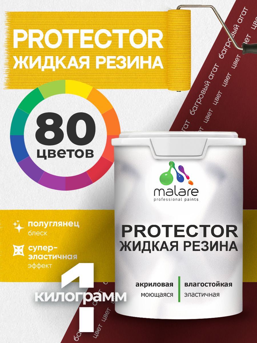 Жидкая резина Malare PROTECTOR резиновая краска для внутренних и наружных работ/ для кровли, для гидроизоляции, без запаха, полуглянцевая, багровый агат, 1 кг.