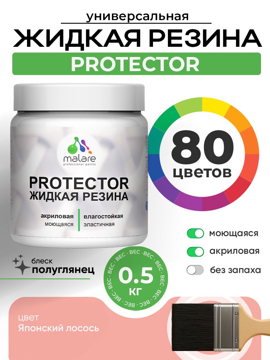 Жидкая резина Malare PROTECTOR резиновая краска для внутренних и наружных работ/ для кровли, для гидроизоляции, без запаха, полуглянцевая, японский лосось, 0.5 кг.