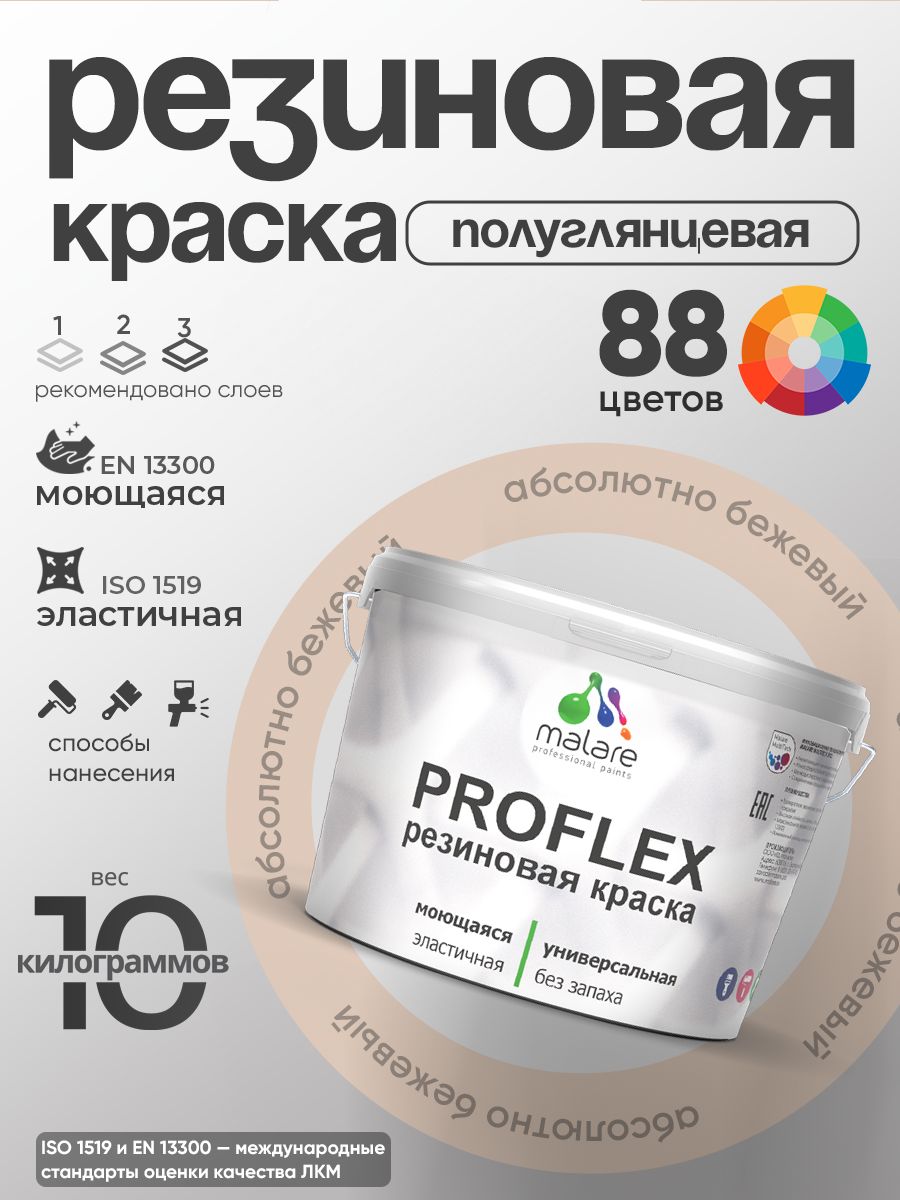 Краска резиновая Malare ProfleX (серия "Яркие тона") жидкая резина для наружных и внутренних работ, быстросохнущая моющаяся, полуглянцевая, абсолютный бежевый, 10 кг