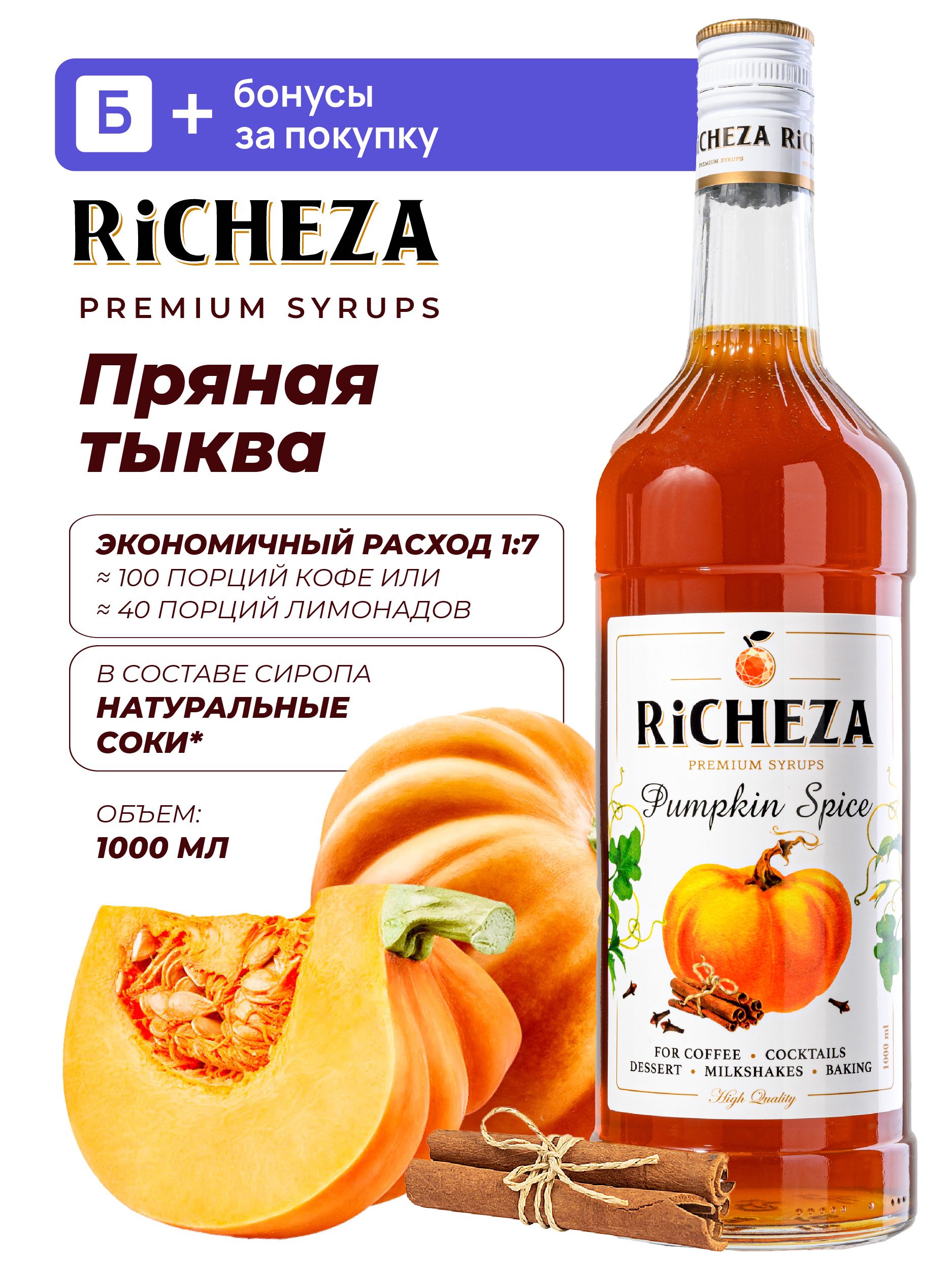 СиропПрянаяТыква,1л(длякофеидесертов)