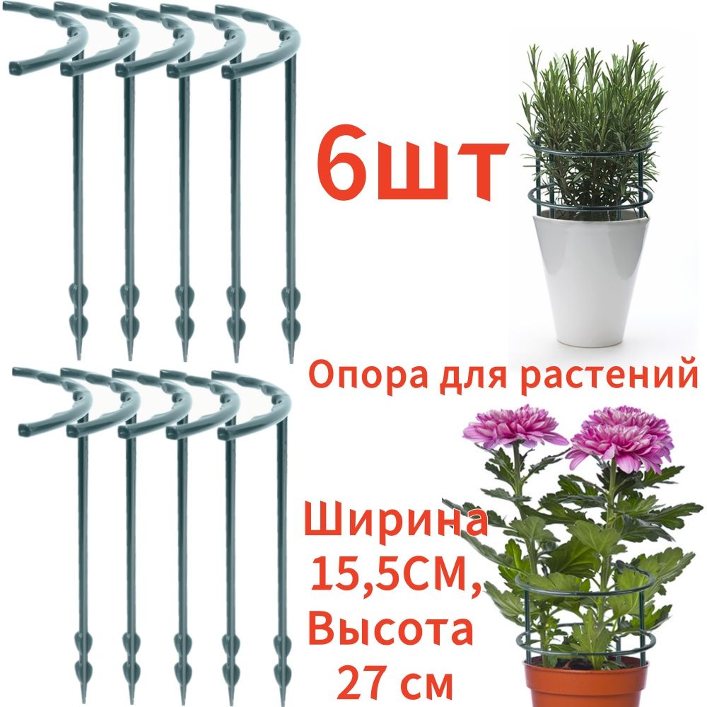 Опорадлярастений,15.5см,6шт